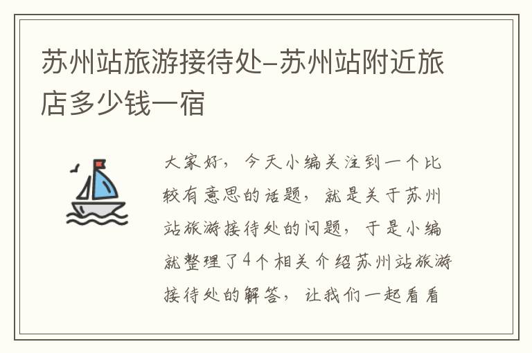 苏州站旅游接待处-苏州站附近旅店多少钱一宿