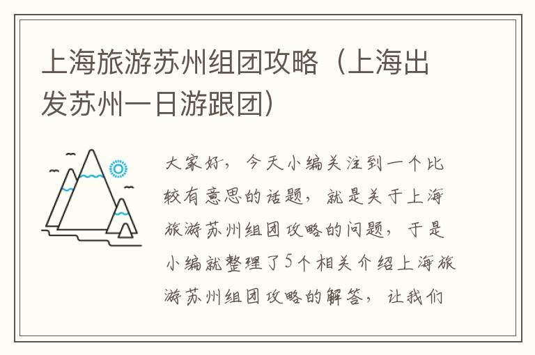 上海旅游苏州组团攻略（上海出发苏州一日游跟团）