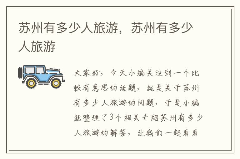 苏州有多少人旅游，苏州有多少人旅游