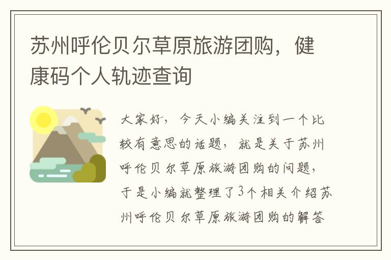 苏州呼伦贝尔草原旅游团购，健康码个人轨迹查询