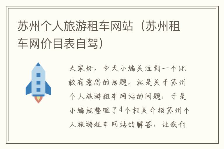 苏州个人旅游租车网站（苏州租车网价目表自驾）