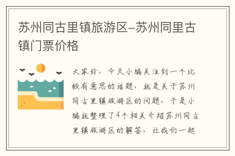 苏州同古里镇旅游区-苏州同里古镇门票价格