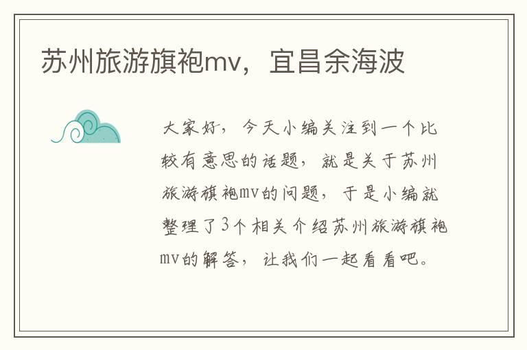 苏州旅游旗袍mv，宜昌余海波
