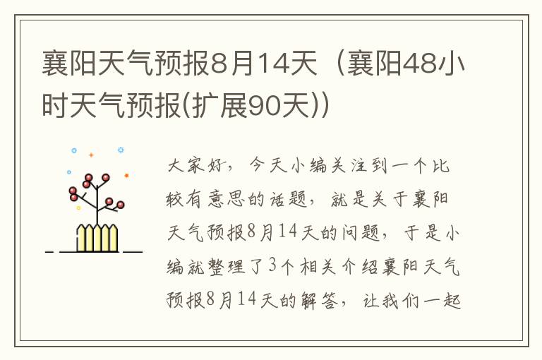襄阳天气预报8月14天（襄阳48小时天气预报(扩展90天)）