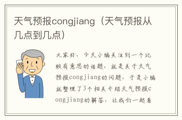 天气预报congjiang（天气预报从几点到几点）