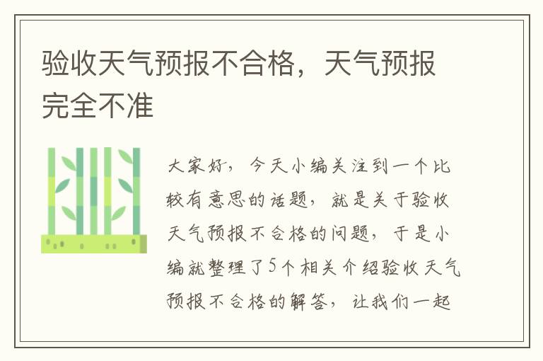 验收天气预报不合格，天气预报完全不准