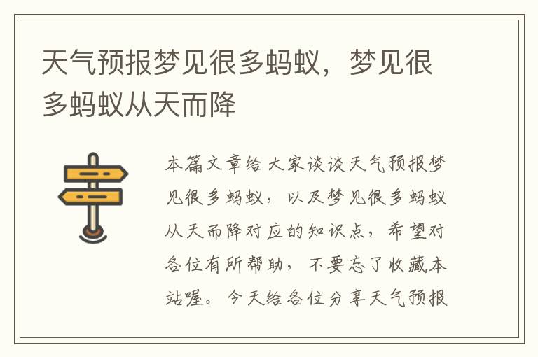 天气预报梦见很多蚂蚁，梦见很多蚂蚁从天而降