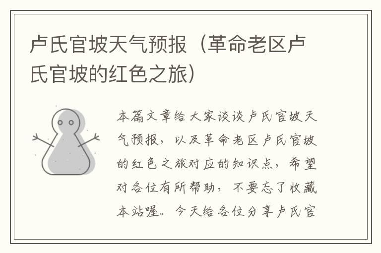 卢氏官坡天气预报（革命老区卢氏官坡的红色之旅）