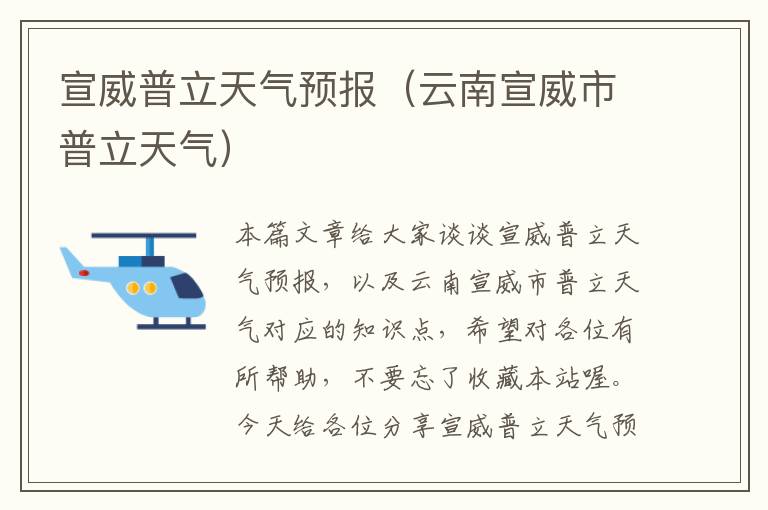 宣威普立天气预报（云南宣威市普立天气）