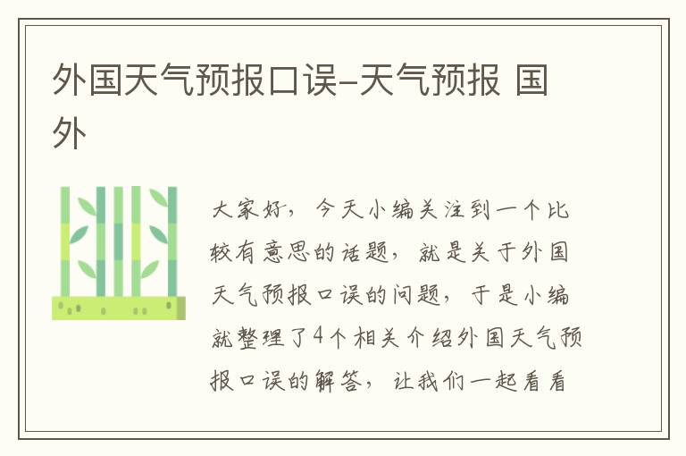 外国天气预报口误-天气预报 国外