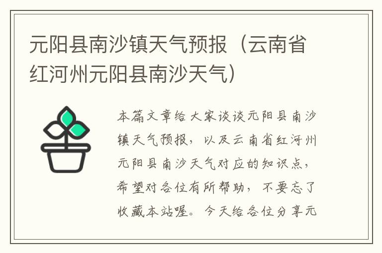 元阳县南沙镇天气预报（云南省红河州元阳县南沙天气）