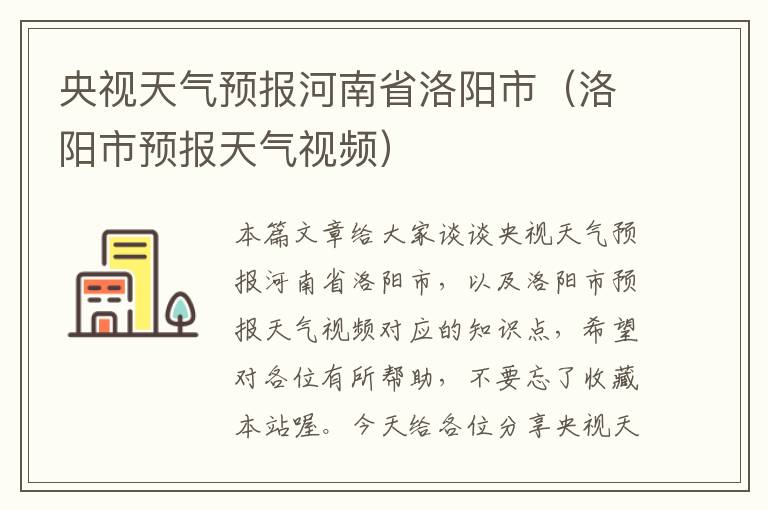 央视天气预报河南省洛阳市（洛阳市预报天气视频）