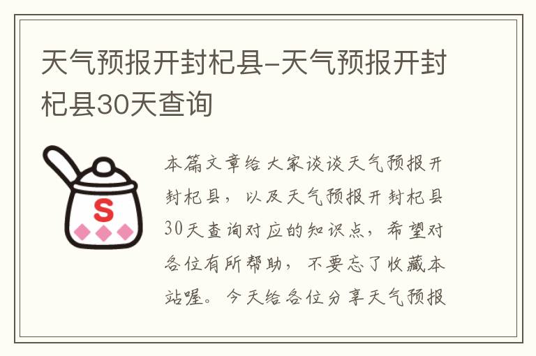 天气预报开封杞县-天气预报开封杞县30天查询