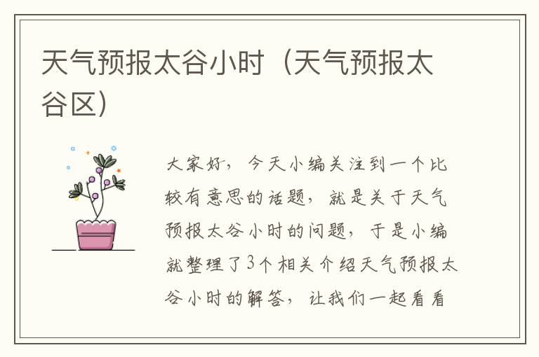 天气预报太谷小时（天气预报太谷区）