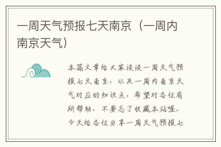一周天气预报七天南京（一周内南京天气）