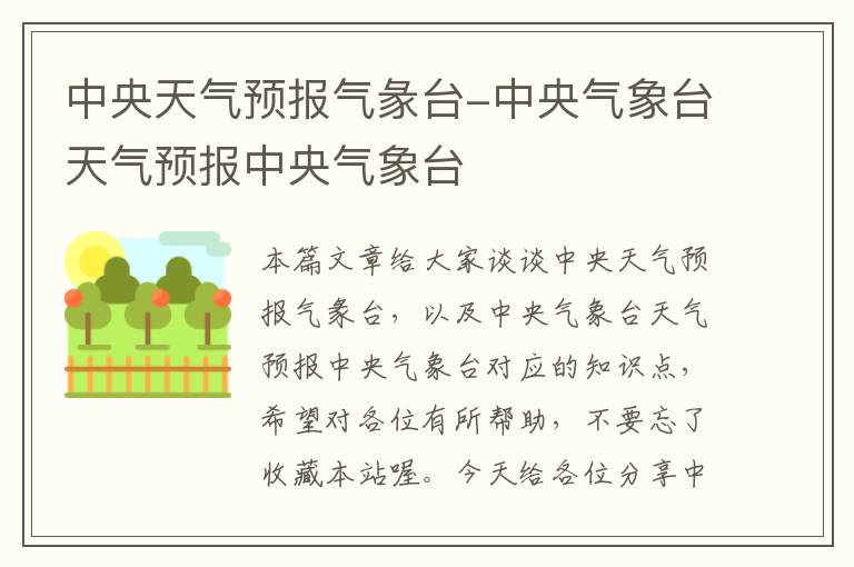 中央天气预报气彖台-中央气象台天气预报中央气象台