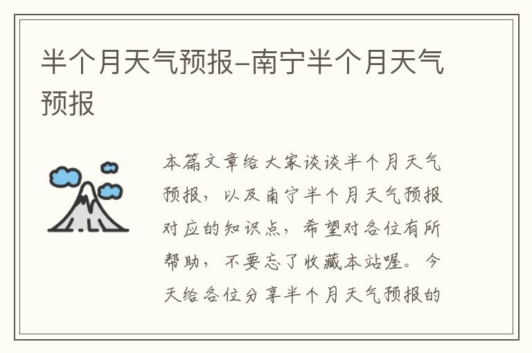 半个月天气预报-南宁半个月天气预报