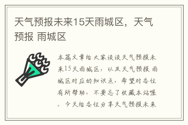 天气预报未来15天雨城区，天气预报 雨城区