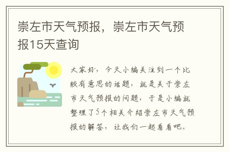 崇左市天气预报，崇左市天气预报15天查询