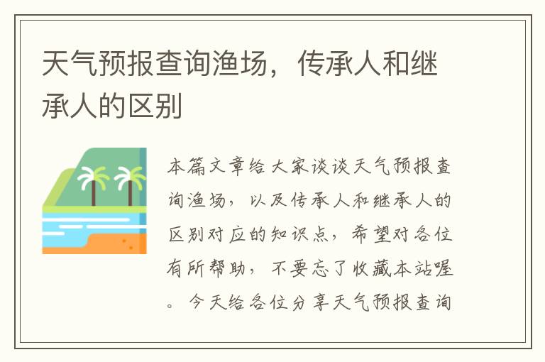 天气预报查询渔场，传承人和继承人的区别