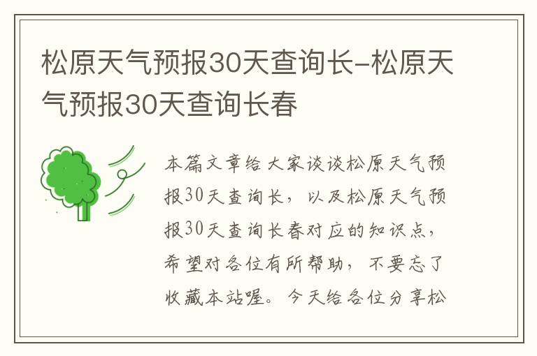 松原天气预报30天查询长-松原天气预报30天查询长春