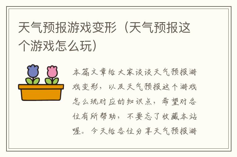 天气预报游戏变形（天气预报这个游戏怎么玩）