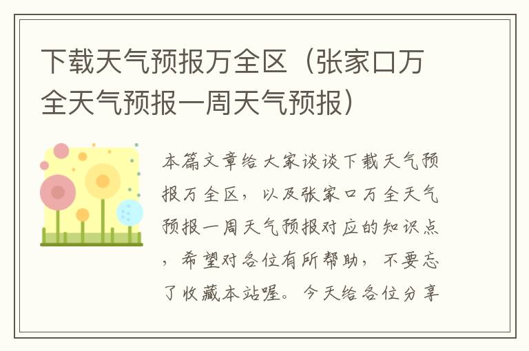 下载天气预报万全区（张家口万全天气预报一周天气预报）