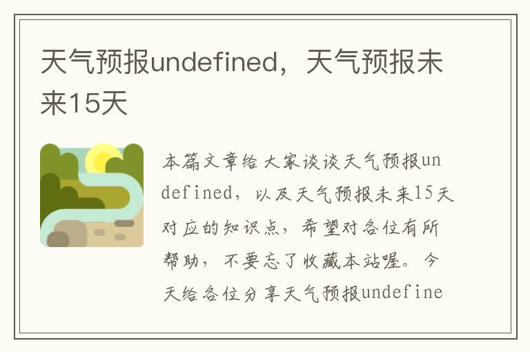天气预报undefined，天气预报未来15天