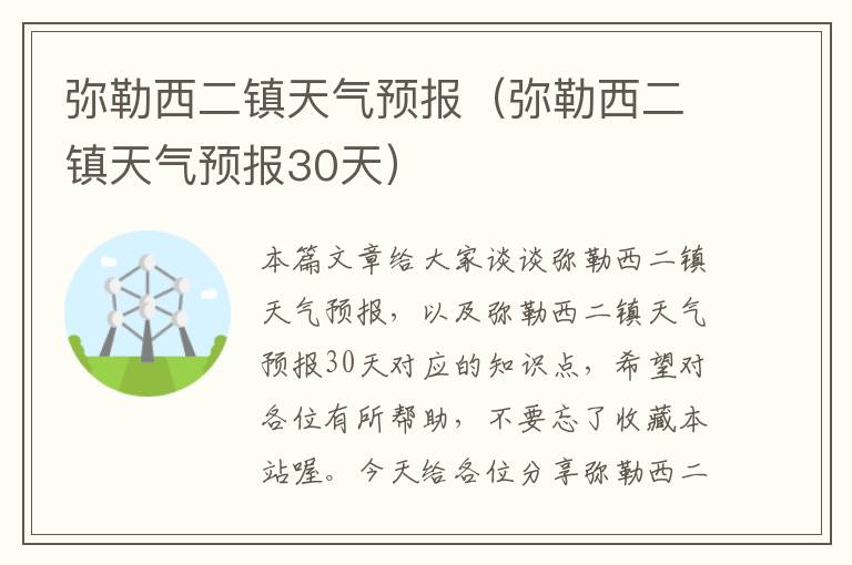 弥勒西二镇天气预报（弥勒西二镇天气预报30天）