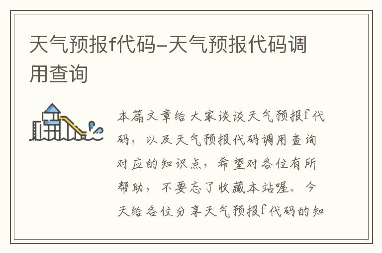 天气预报f代码-天气预报代码调用查询