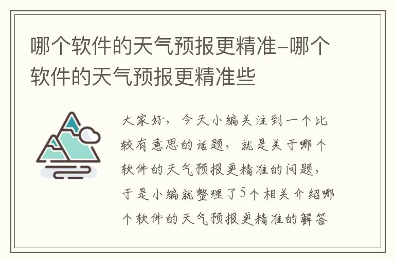 哪个软件的天气预报更精准-哪个软件的天气预报更精准些