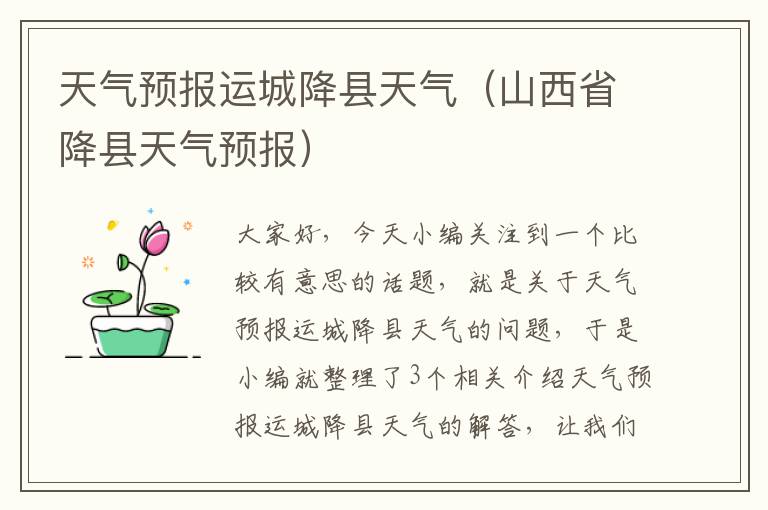 天气预报运城降县天气（山西省降县天气预报）
