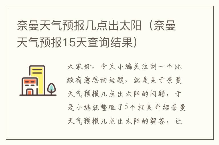 奈曼天气预报几点出太阳（奈曼天气预报15天查询结果）