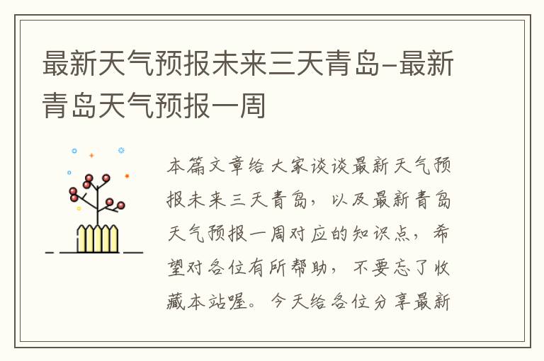 最新天气预报未来三天青岛-最新青岛天气预报一周