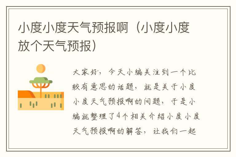 小度小度天气预报啊（小度小度放个天气预报）