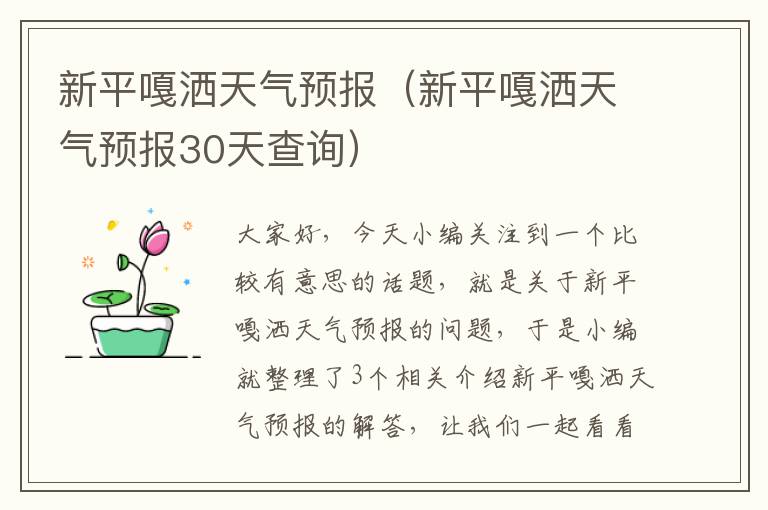 新平嘎洒天气预报（新平嘎洒天气预报30天查询）