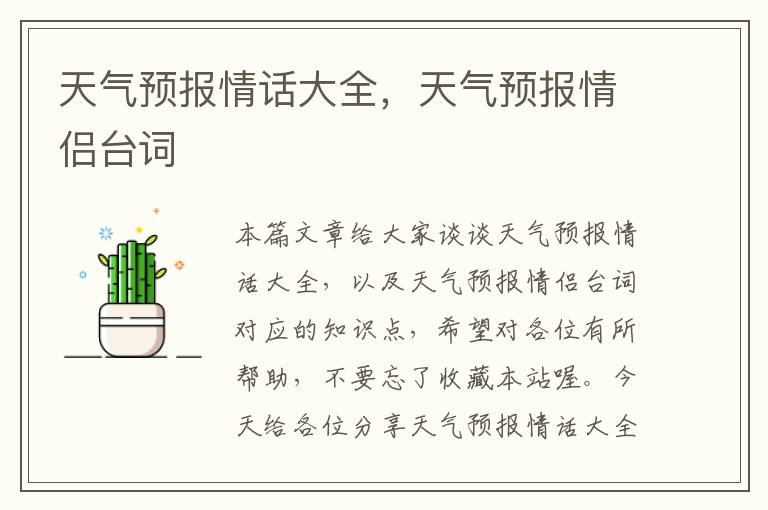 天气预报情话大全，天气预报情侣台词