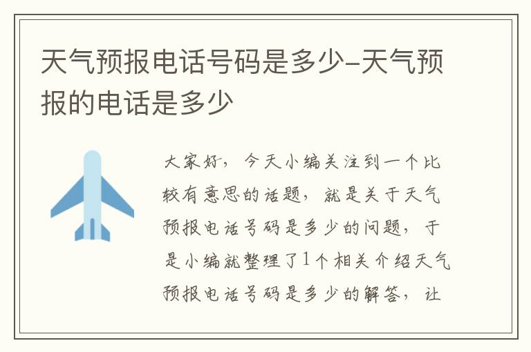 天气预报电话号码是多少-天气预报的电话是多少