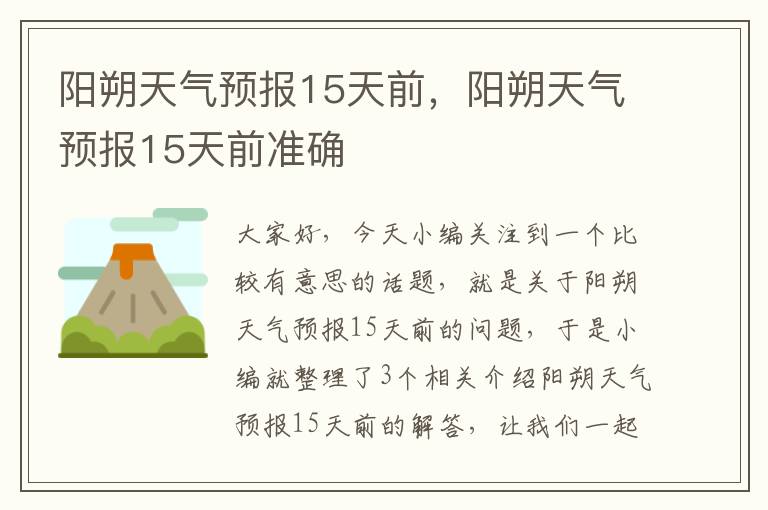 阳朔天气预报15天前，阳朔天气预报15天前准确