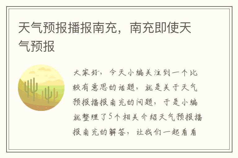 天气预报播报南充，南充即使天气预报