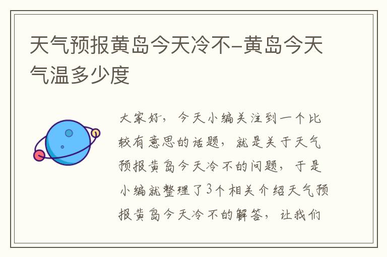 天气预报黄岛今天冷不-黄岛今天气温多少度