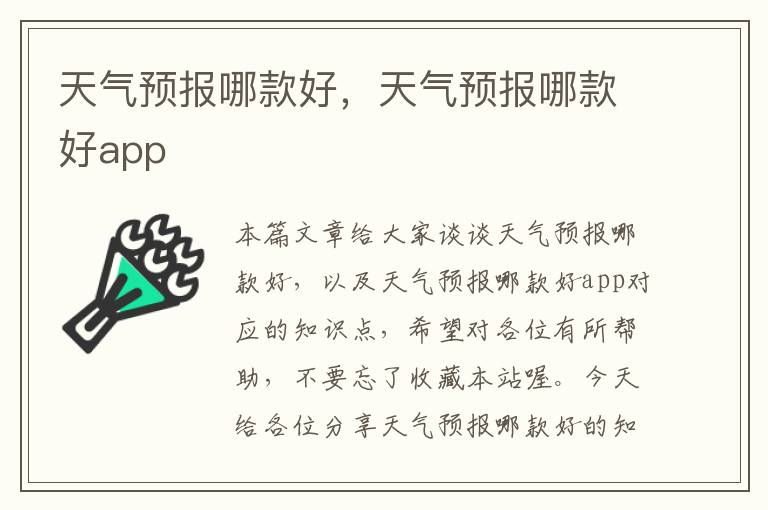 天气预报哪款好，天气预报哪款好app