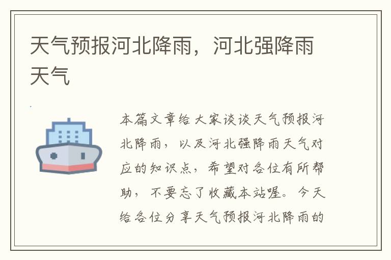 天气预报河北降雨，河北强降雨天气